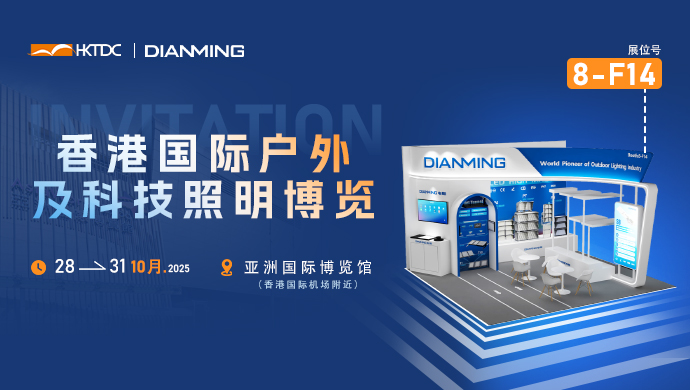 誠(chéng)邀您于10月28日蒞臨香港國(guó)際戶(hù)外及科技照明博覽